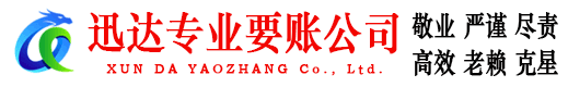 新兴迅达讨债公司